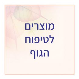 טיפוח הגוף