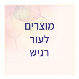 טיפוח לעור רגיש