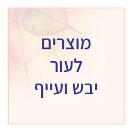 טיפוח לעור ייבש ועייף