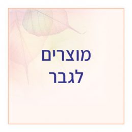 מוצרים לגבר