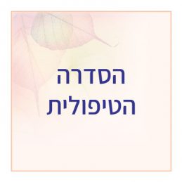 מוצרים טיפוליים