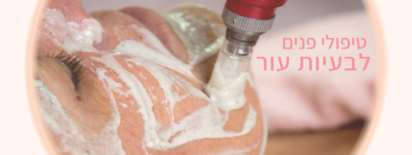 טיפולי פנים לבעיות עור - חני רוזנברג