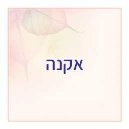 אקנה
