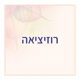 רוזיציאה