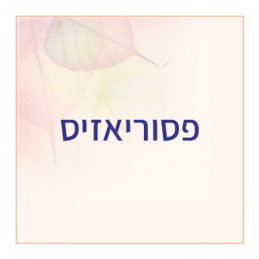 פסוריאזיס