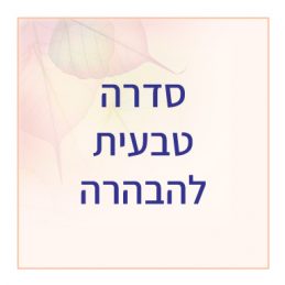 סדרה טבעית להבהרה