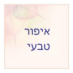 איפור טבעי